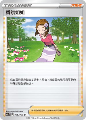 S6aF 066/069 香氛姐姐