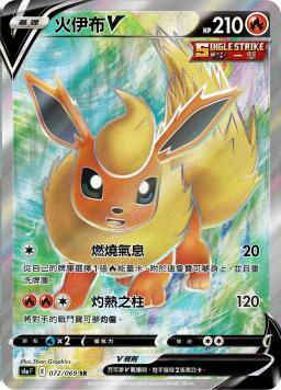 S6aF 072/069 火伊布V