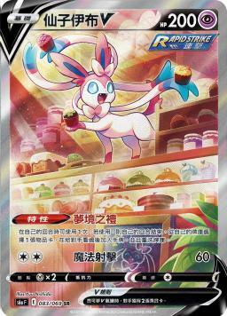 S6aF 083/069 仙子伊布V