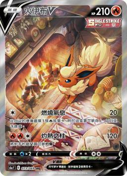 S6aF 073/069 火伊布V