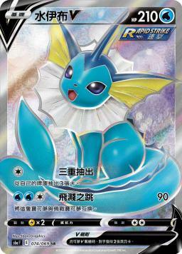 S6aF 074/069 水伊布V