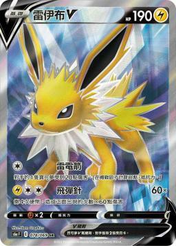 S6aF 078/069 雷伊布V