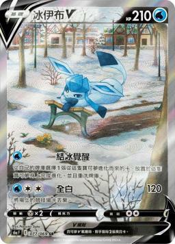 S6aF 077/069 冰伊布V