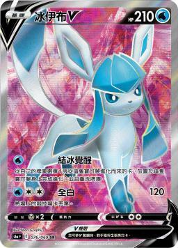 S6aF 076/069 冰伊布V