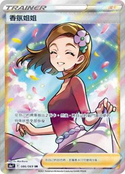 S6aF 086/069 芳香姐姐