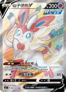 S6aF 082/069 仙子伊布V