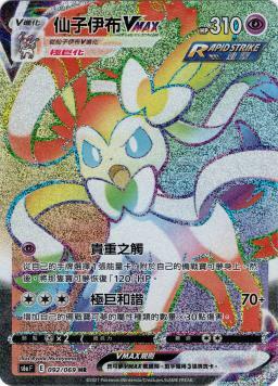 S6aF 092/069 仙子伊布VMAX