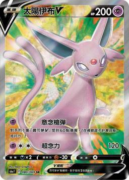 S6aF 080/069 太陽伊布V