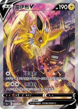 S6aF 079/069 雷伊布V