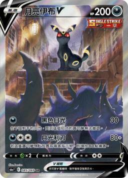 S6aF 085/069 月亮伊布V