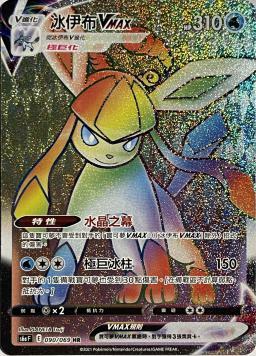 S6aF 090/069 冰伊布VMAX