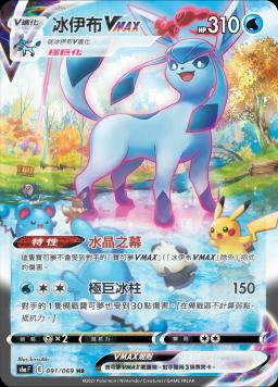 S6aF 091/069 冰伊布VMAX