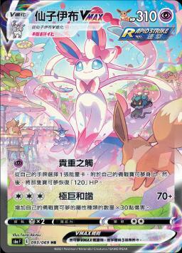 S6aF 093/069 仙子伊布VMAX