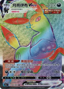 S6aF 094/069 月亮伊布VMAX