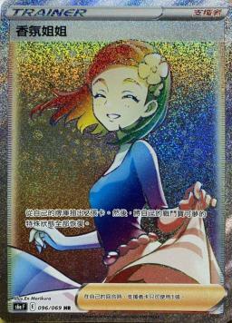 S6aF 096/069 芳香姐姐