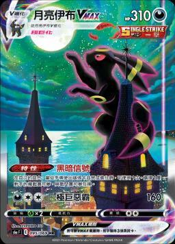 S6aF 095/069 月亮伊布VMAX