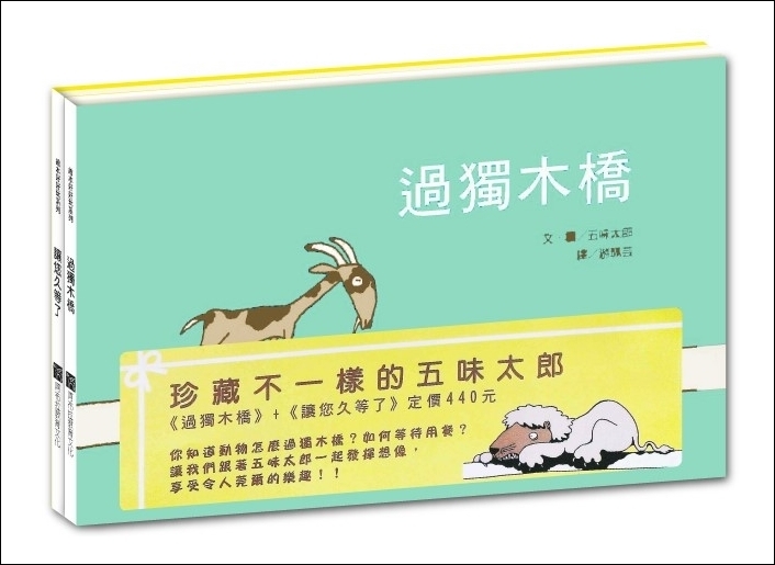 珍藏不一樣的五味太郎