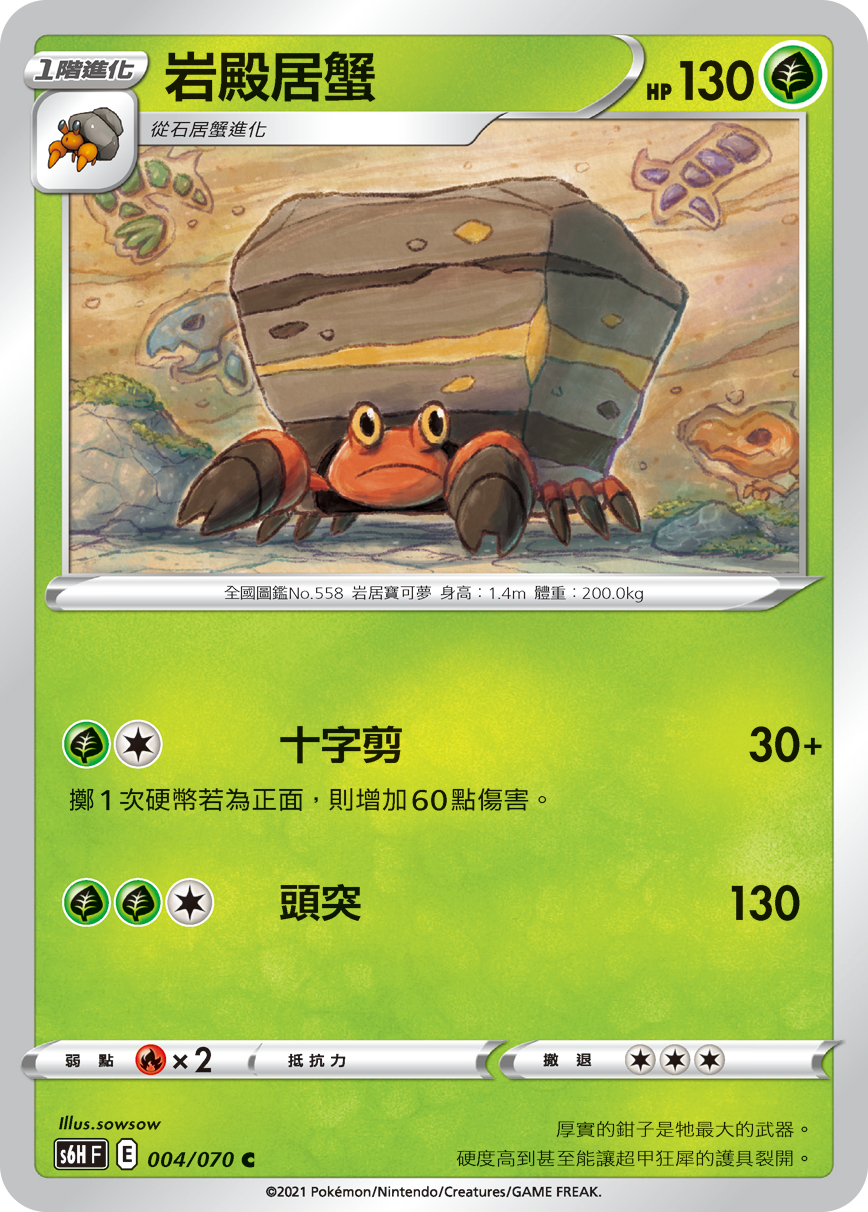 S6HF 004/070 岩殿居蟹