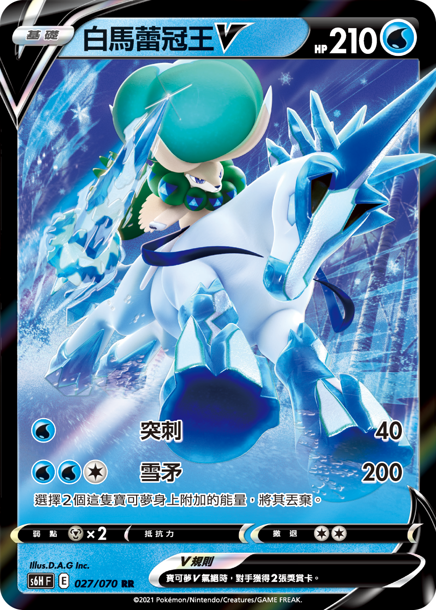 S6HF 027/070 白馬蕾冠王V