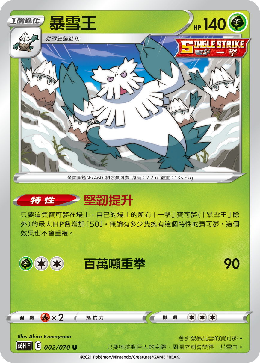 S6HF 002/070 暴雪王