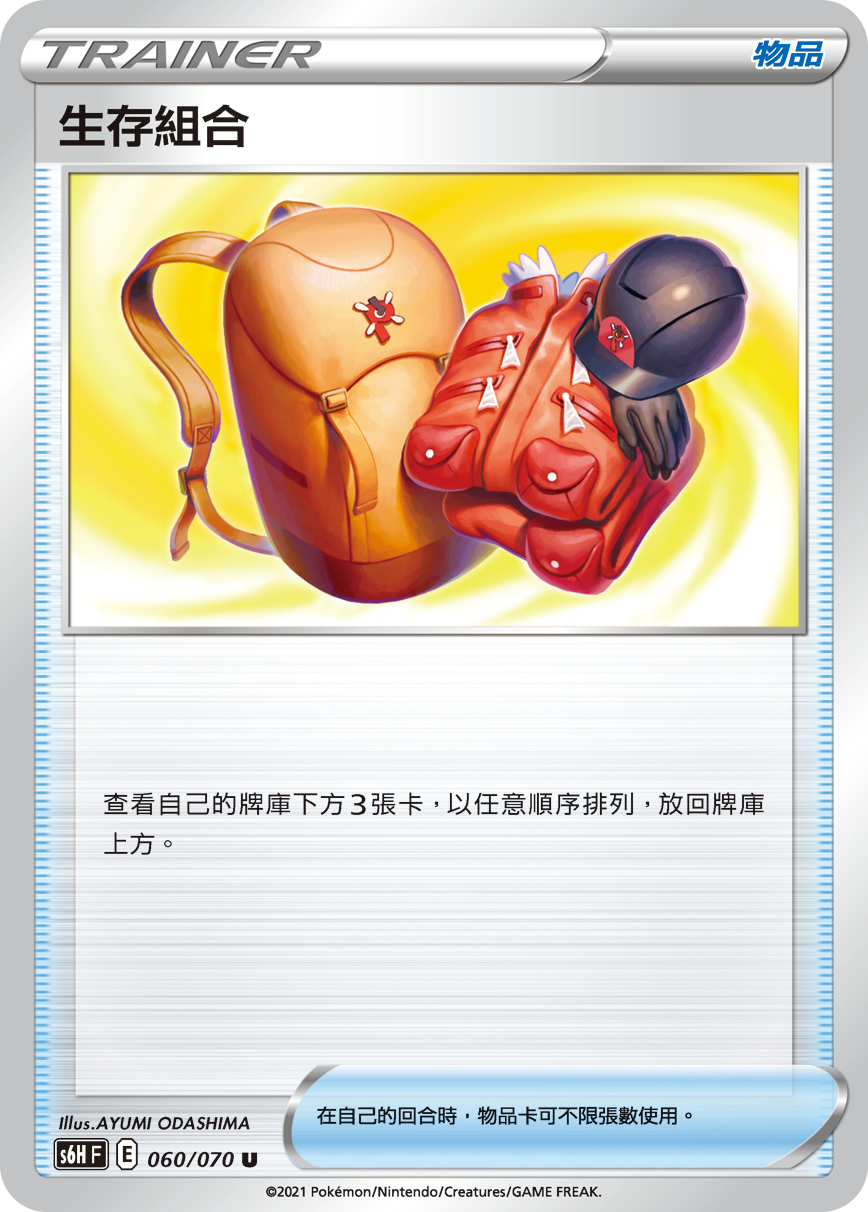 S6HF 060/070 生存組合