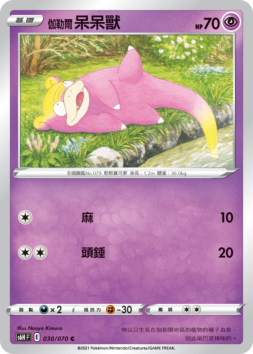 S6HF 030/070 伽勒爾呆呆獸