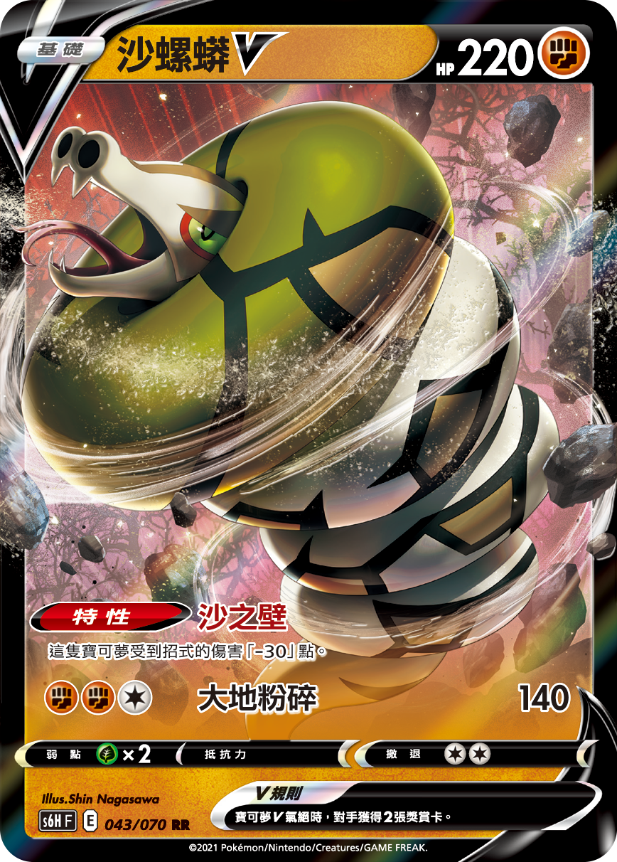 S6HF 043/070 沙螺蟒V