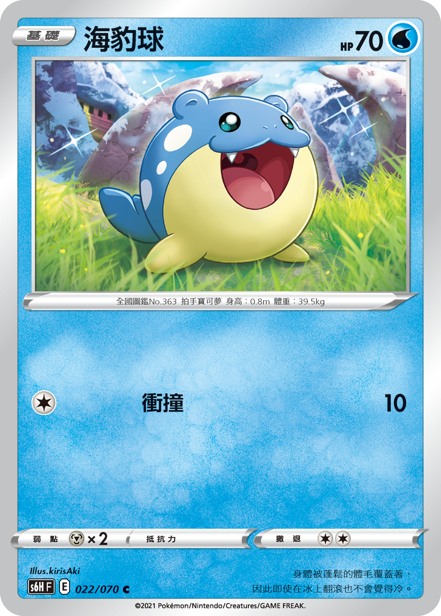 S6HF 022/070 海豹球