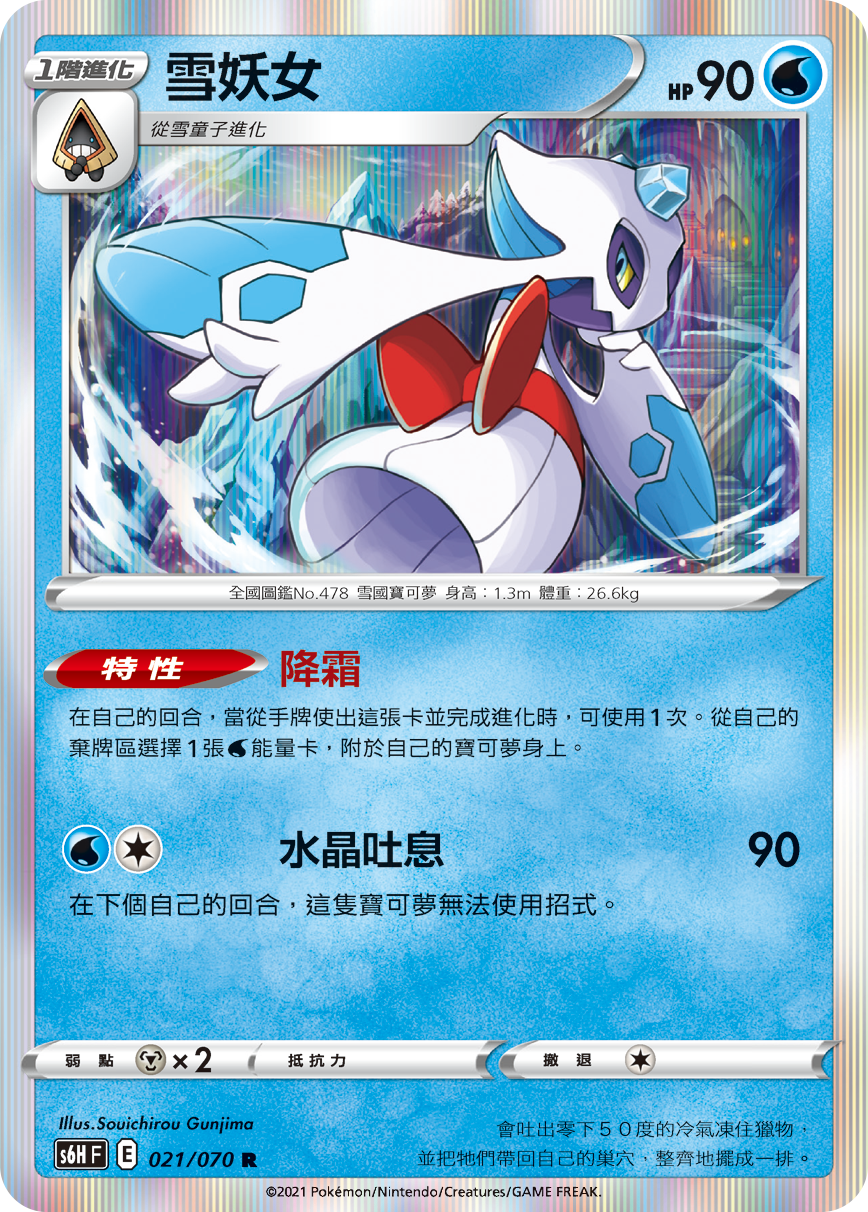 S6HF 021/070 雪妖女