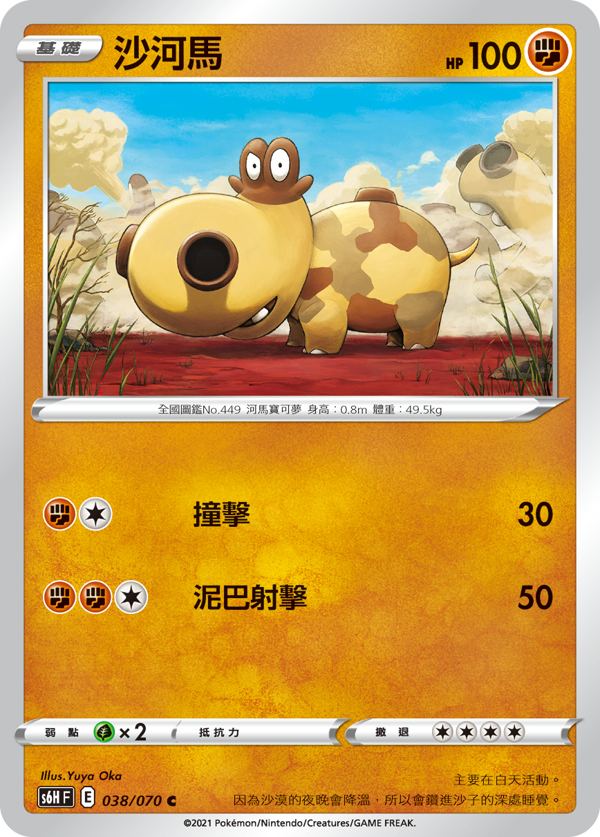 S6HF 038/070 沙河馬