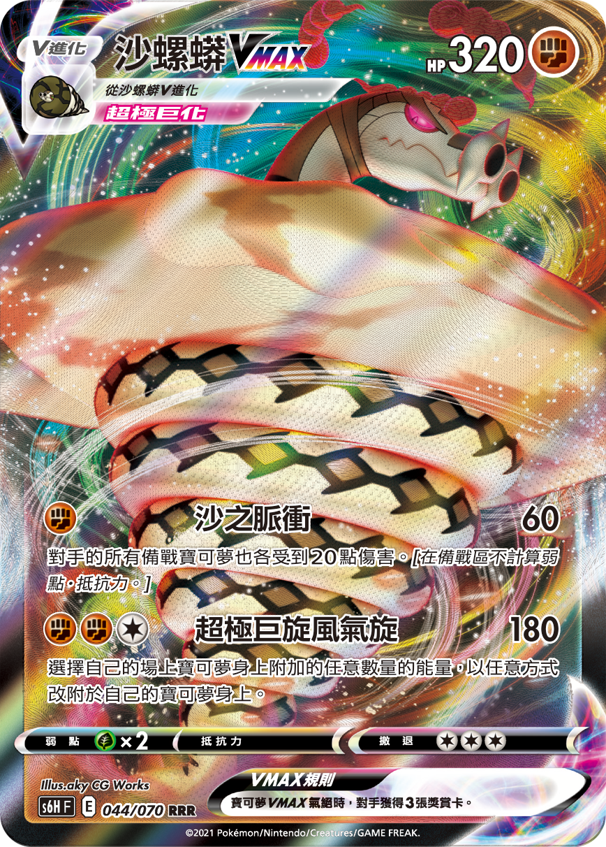 S6HF 044/070 沙螺蟒VMAX
