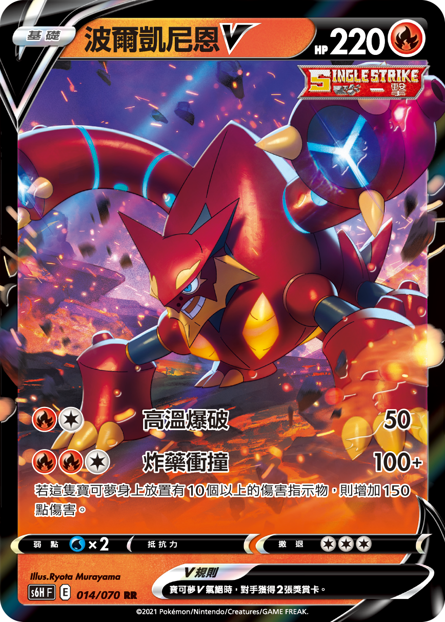S6HF 014/070 波爾凱尼恩V