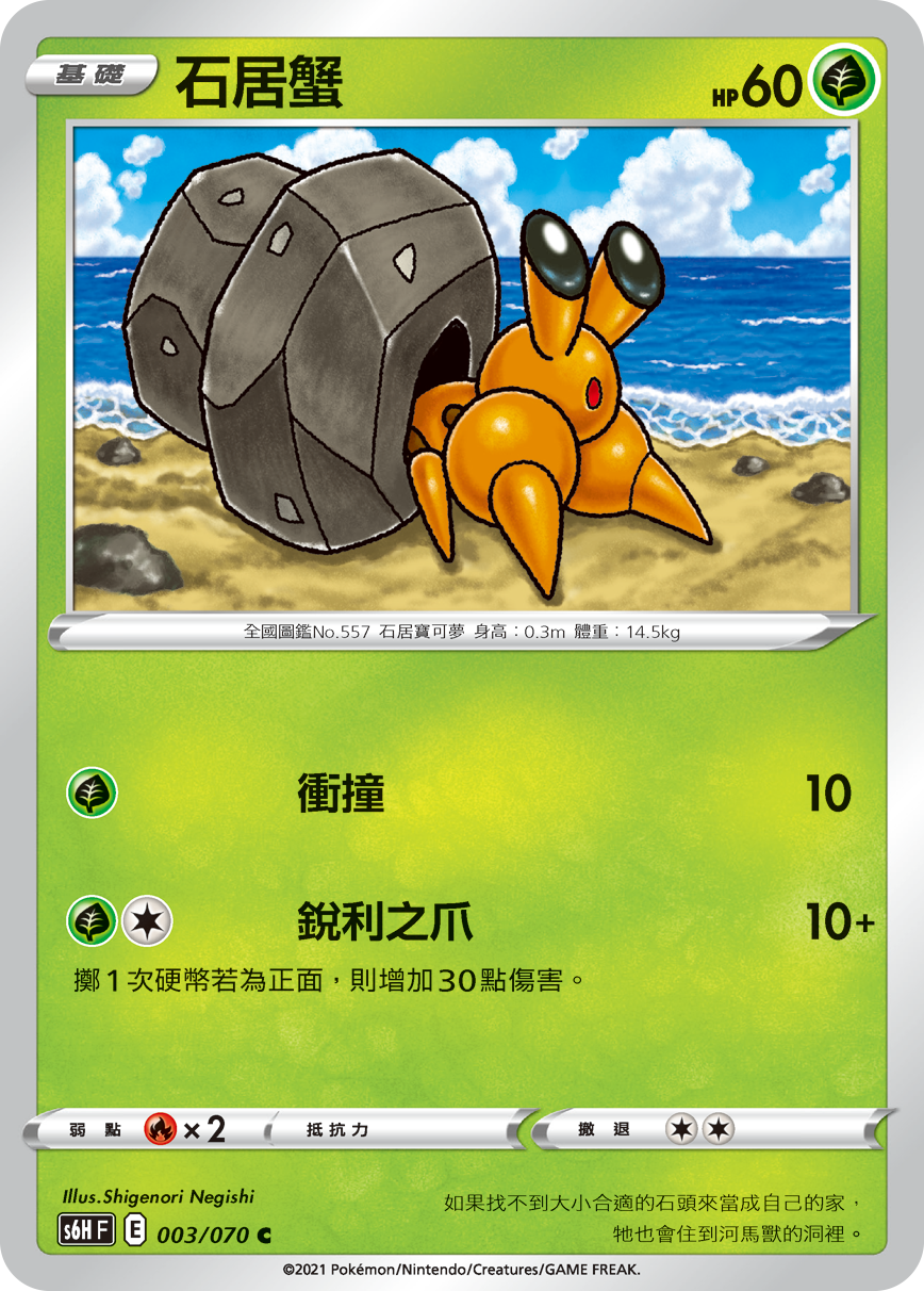S6HF 003/070 石居蟹