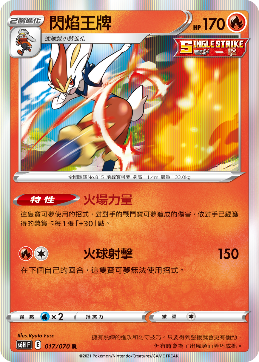 S6HF 017/070 閃焰王牌