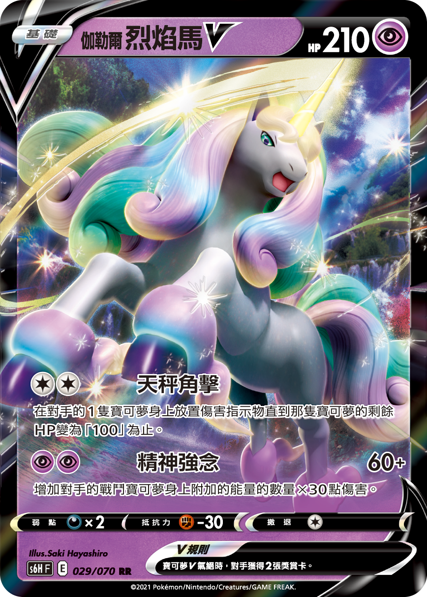 S6HF 029/070 伽勒爾烈焰馬V