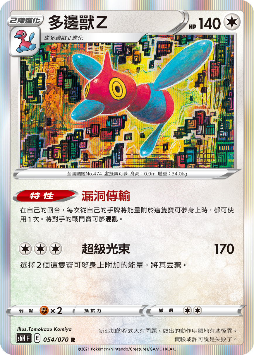 S6HF 054/070 多邊獸Ｚ