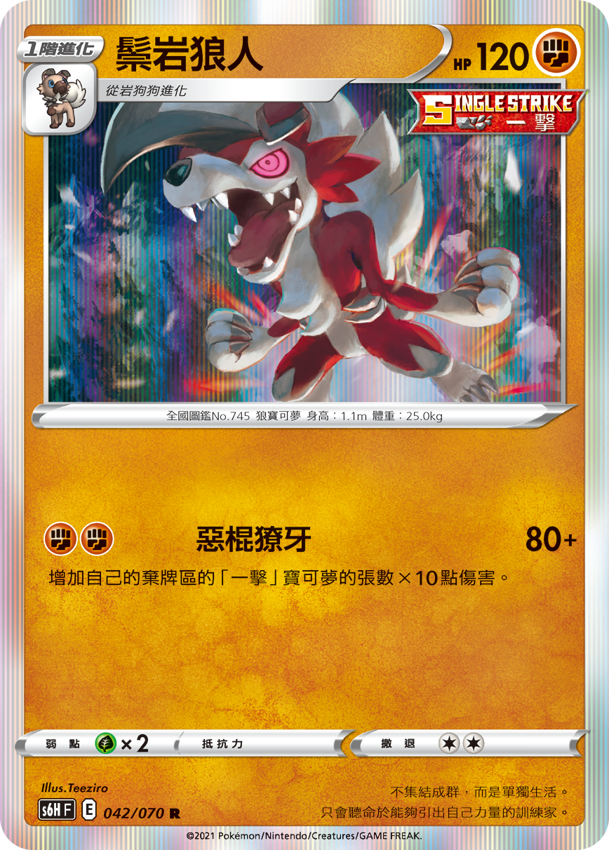 S6HF 042/070 鬃岩狼人