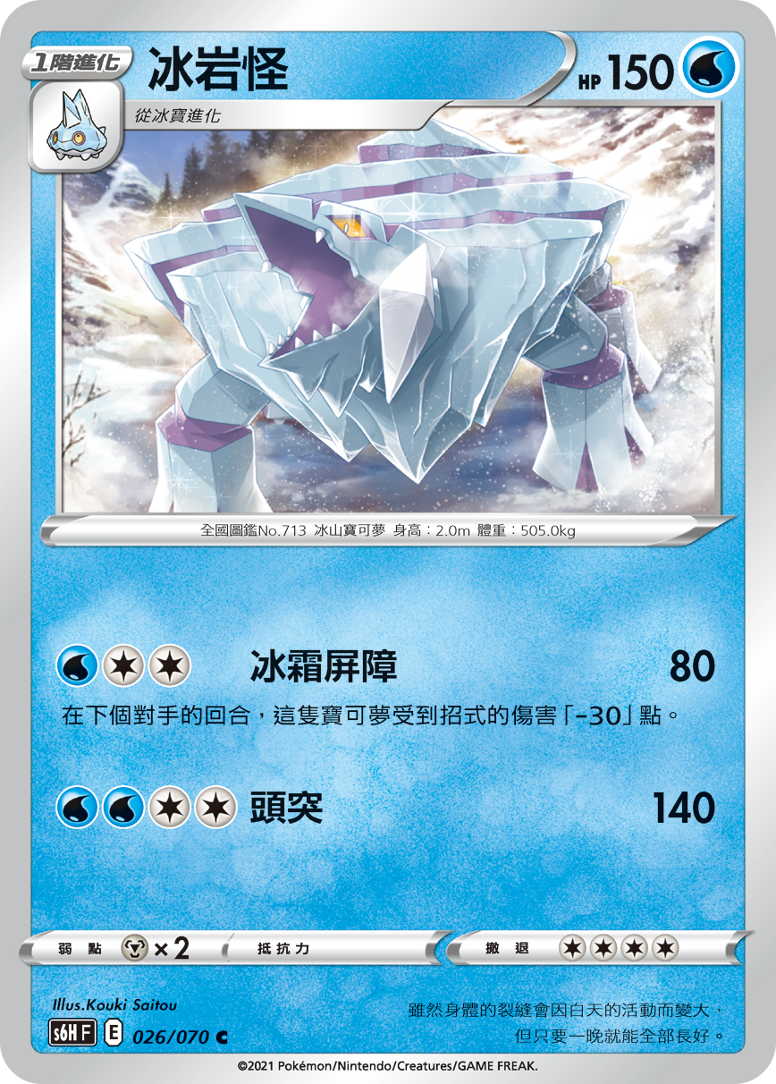S6HF 026/070 冰岩怪