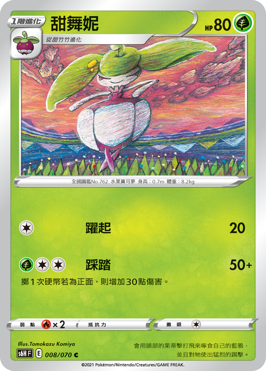 S6HF 008/070 甜舞妮