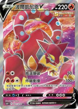 S6HF 071/070 波爾凱尼恩V