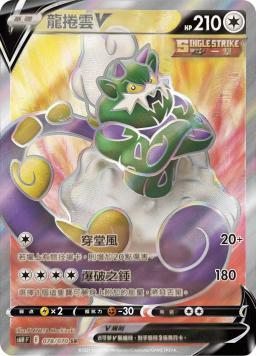 S6HF 078/070 龍捲雲V