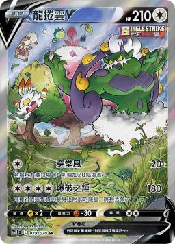 S6HF 079/070 龍捲雲V