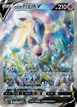 S6HF 075/070 伽勒爾烈焰馬V