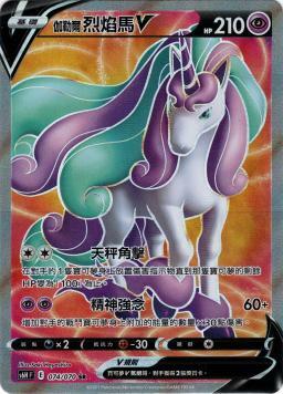 S6HF 074/070 伽勒爾烈焰馬V