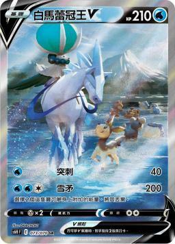 S6HF 073/070 白馬蕾冠王V