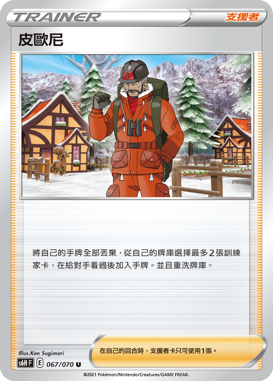 S6HF 067/070 皮歐尼