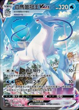 S6HF 085/070 白馬蕾冠王VMAX