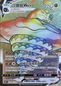 S6HF 086/070 沙螺蟒VMAX