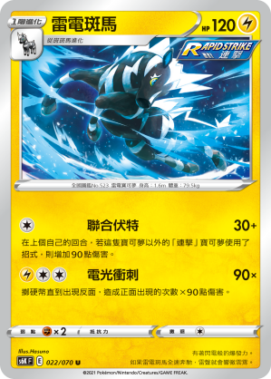 S6KF 022/070 雷電斑馬