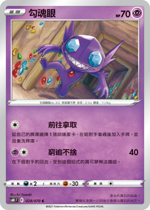 S6KF 028/070 勾魂眼